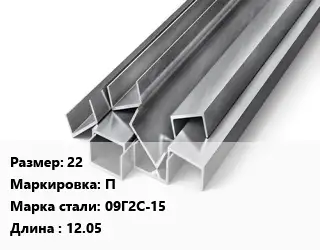 Швеллер горячекатаный 22 П Сталь: 09Г2С-15 L=12.05